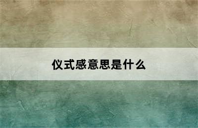 仪式感意思是什么