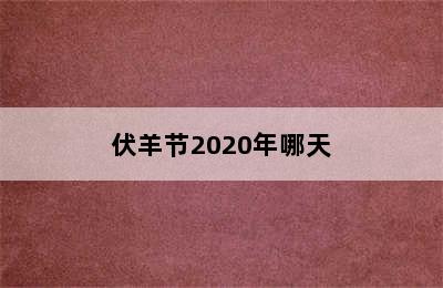 伏羊节2020年哪天