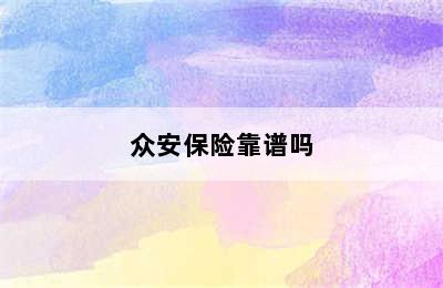 众安保险靠谱吗