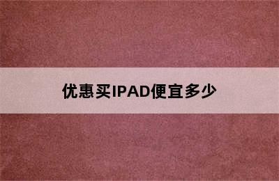 优惠买IPAD便宜多少