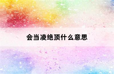 会当凌绝顶什么意思