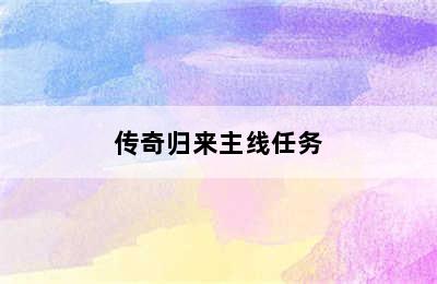 传奇归来主线任务