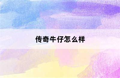 传奇牛仔怎么样