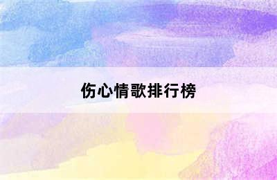 伤心情歌排行榜