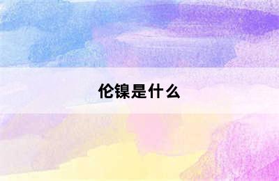 伦镍是什么