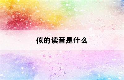 似的读音是什么