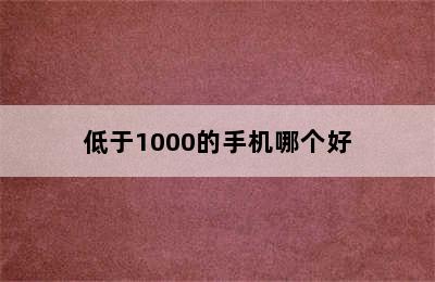 低于1000的手机哪个好