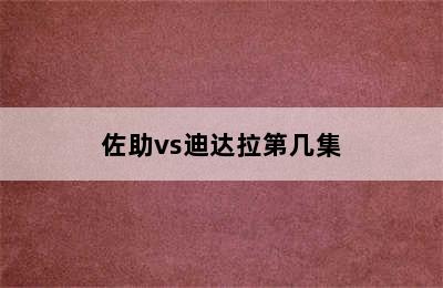 佐助vs迪达拉第几集