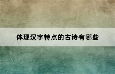 体现汉字特点的古诗有哪些