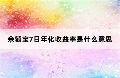 余额宝7日年化收益率是什么意思