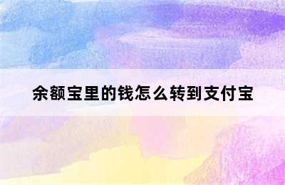 余额宝里的钱怎么转到支付宝