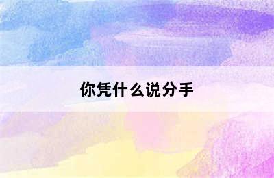 你凭什么说分手