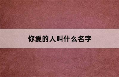 你爱的人叫什么名字