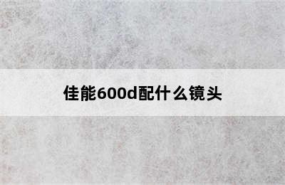 佳能600d配什么镜头