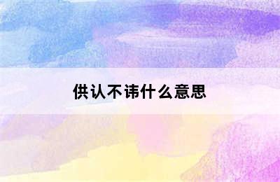 供认不讳什么意思