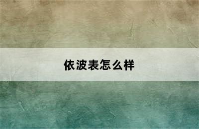 依波表怎么样