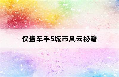 侠盗车手5城市风云秘籍