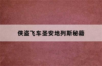 侠盗飞车圣安地列斯秘籍