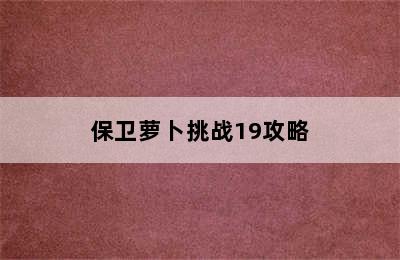 保卫萝卜挑战19攻略