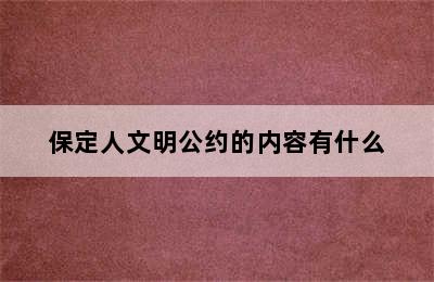 保定人文明公约的内容有什么