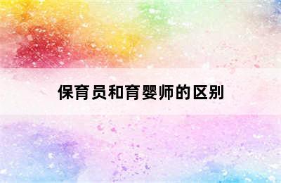 保育员和育婴师的区别