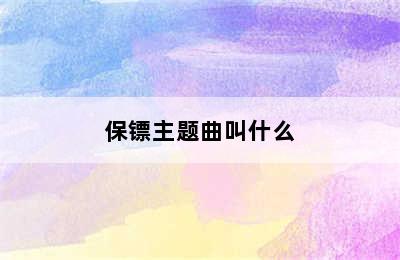 保镖主题曲叫什么