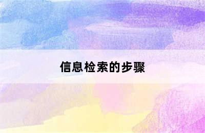 信息检索的步骤