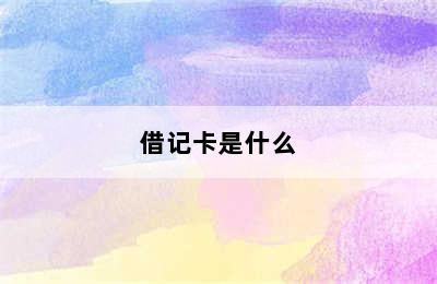 借记卡是什么