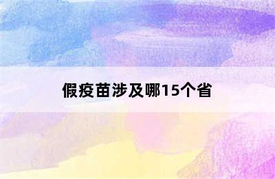 假疫苗涉及哪15个省