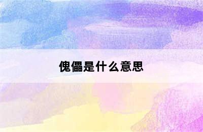 傀儡是什么意思