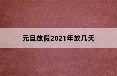 元旦放假2021年放几天