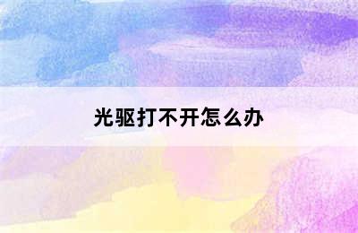 光驱打不开怎么办