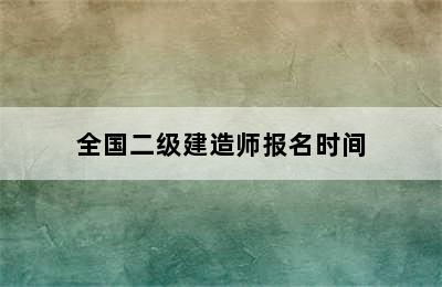 全国二级建造师报名时间