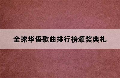 全球华语歌曲排行榜颁奖典礼