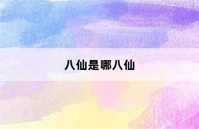 八仙是哪八仙