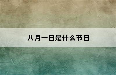 八月一日是什么节日