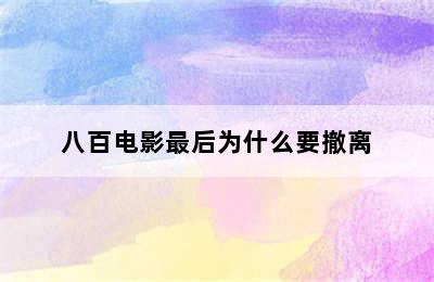 八百电影最后为什么要撤离