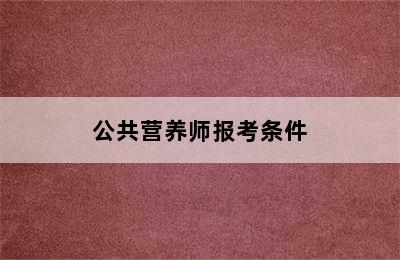 公共营养师报考条件