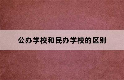 公办学校和民办学校的区别