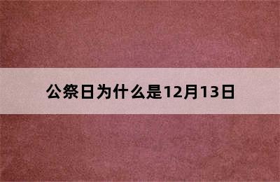 公祭日为什么是12月13日