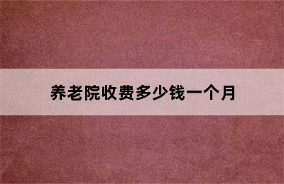 养老院收费多少钱一个月