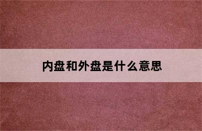 内盘和外盘是什么意思