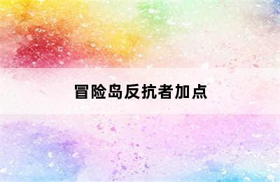 冒险岛反抗者加点