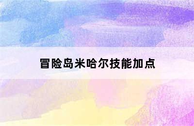 冒险岛米哈尔技能加点