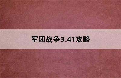 军团战争3.41攻略