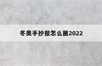 冬奥手抄报怎么画2022