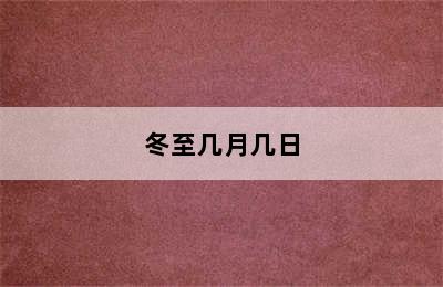 冬至几月几日