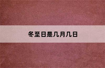 冬至日是几月几日