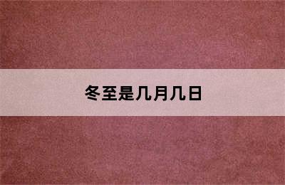 冬至是几月几日