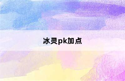 冰灵pk加点